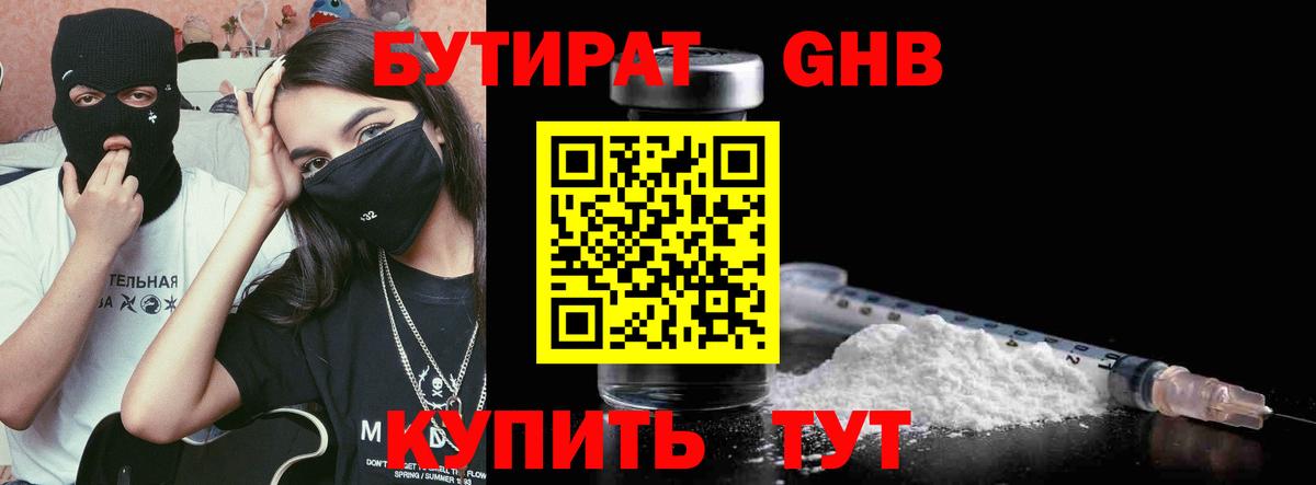 Бутират бутандиол  БУТИРАТ  Холмск  Вход с VPN 