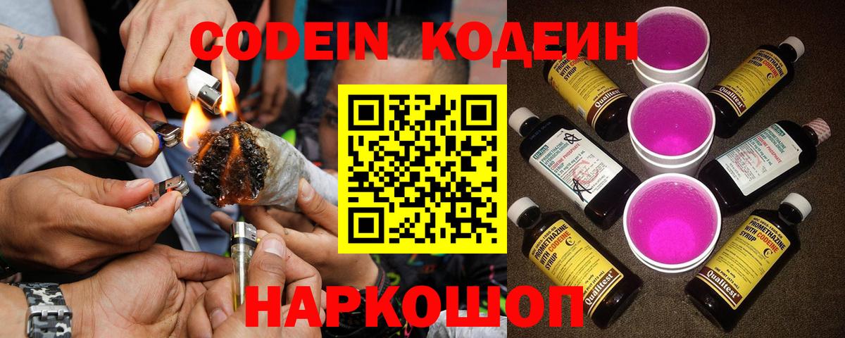 Codein Purple Drank  Вход с VPN  Холмск  Кодеиновый сироп Lean напиток Lean (лин) 