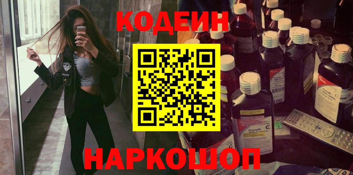 Codein напиток Lean (лин) Холмск